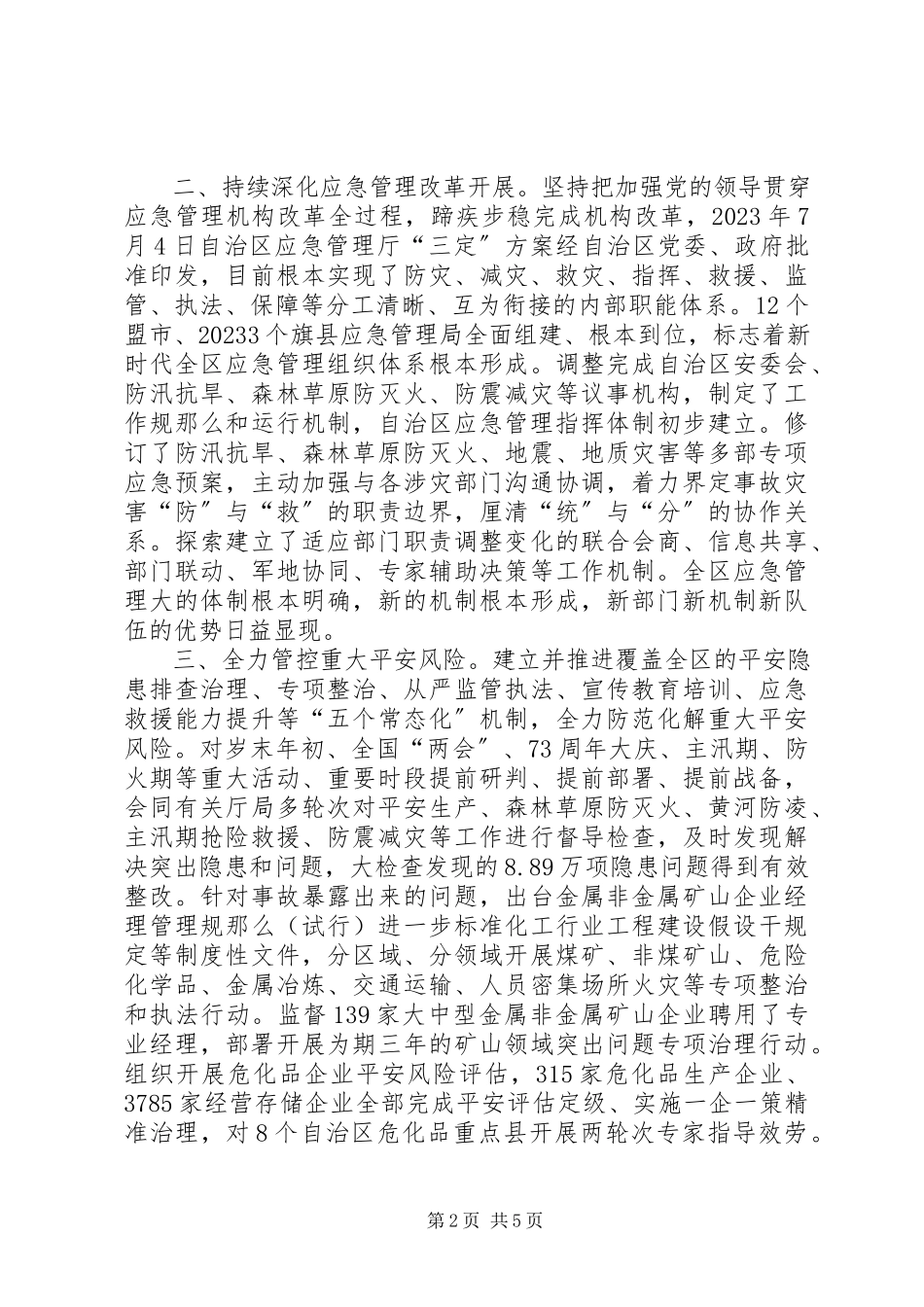 2023年区应急管理厅工作情况报告.docx_第2页