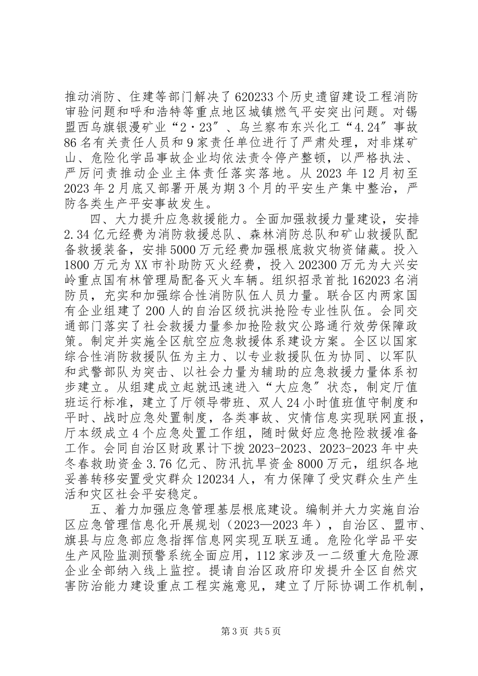2023年区应急管理厅工作情况报告.docx_第3页