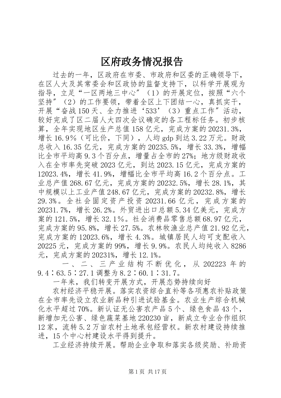 2023年区府政务情况报告.docx_第1页
