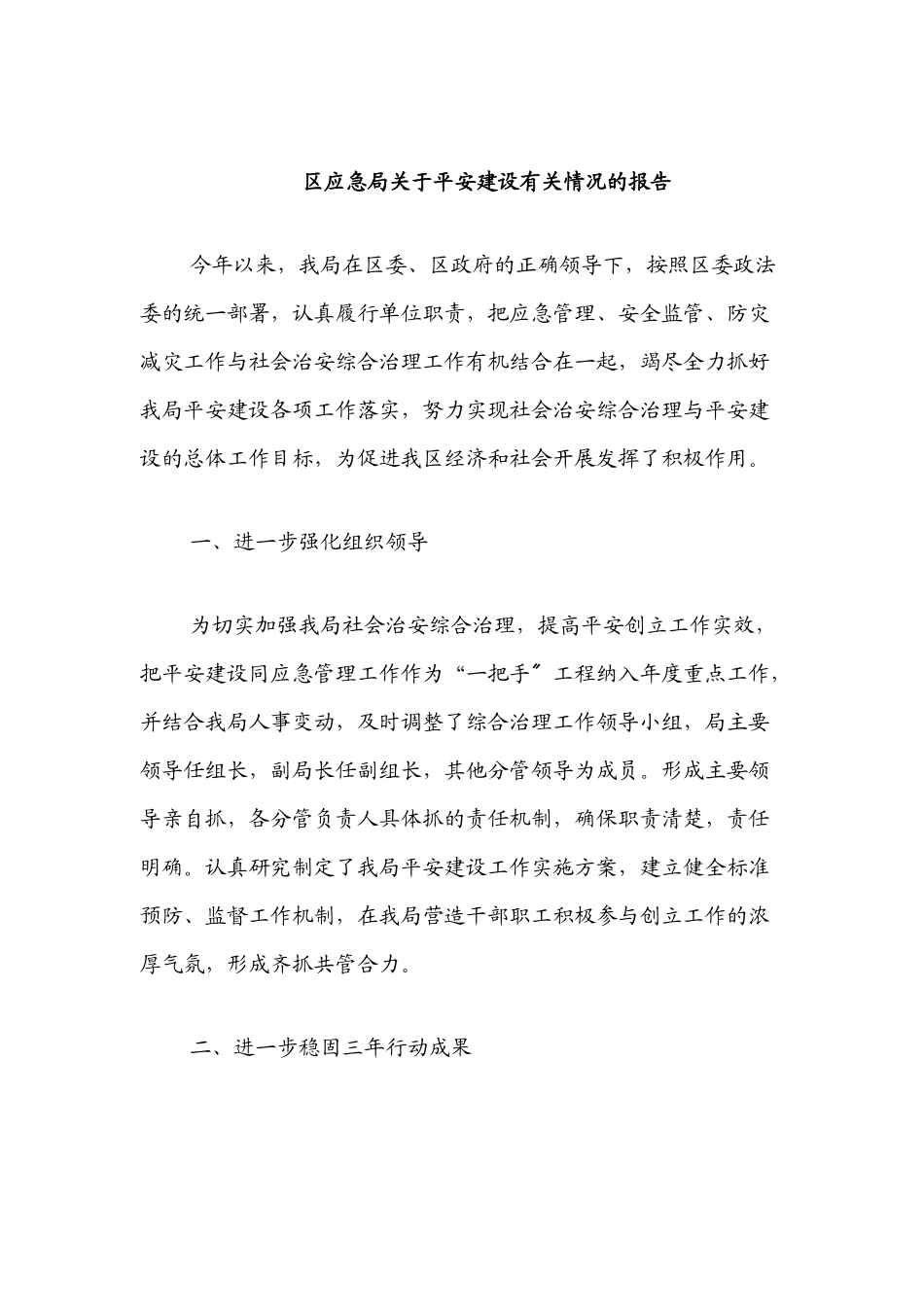 2023年区应急局关于平安建设有关情况的报告.docx_第1页