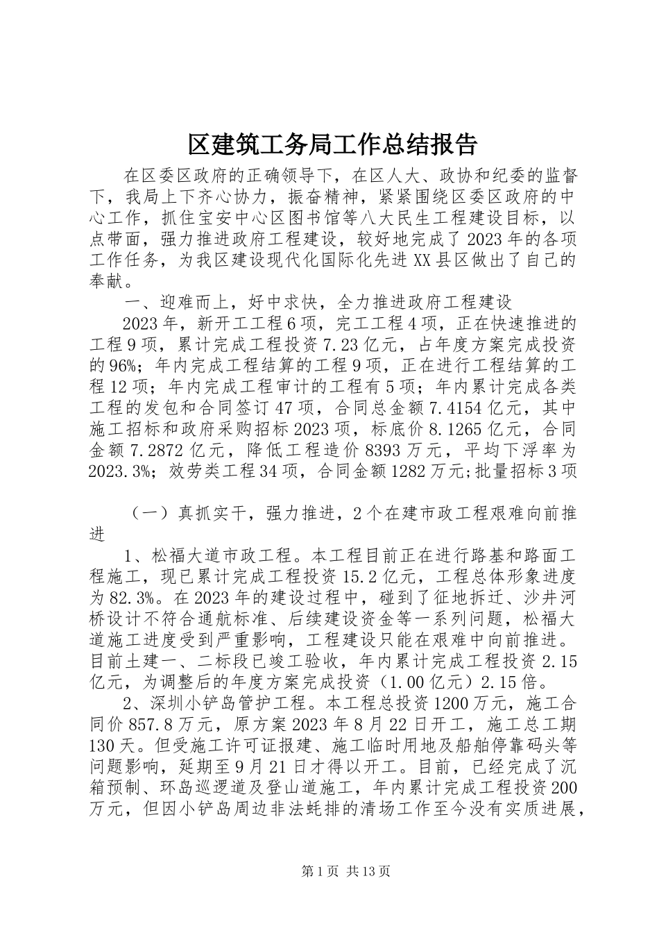 2023年区建筑工务局工作总结报告.docx_第1页