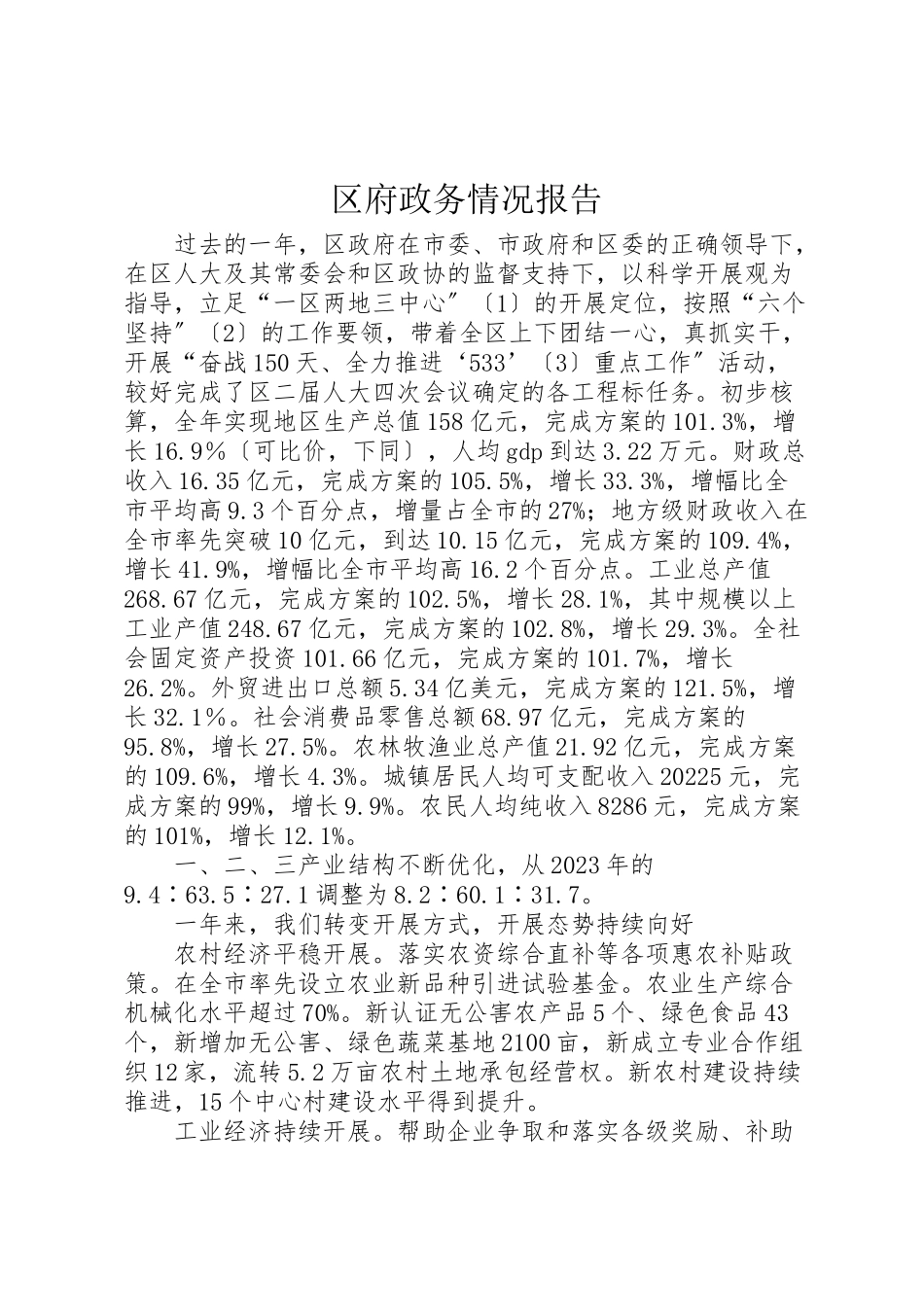 2023年区府政务情况报告.doc_第1页