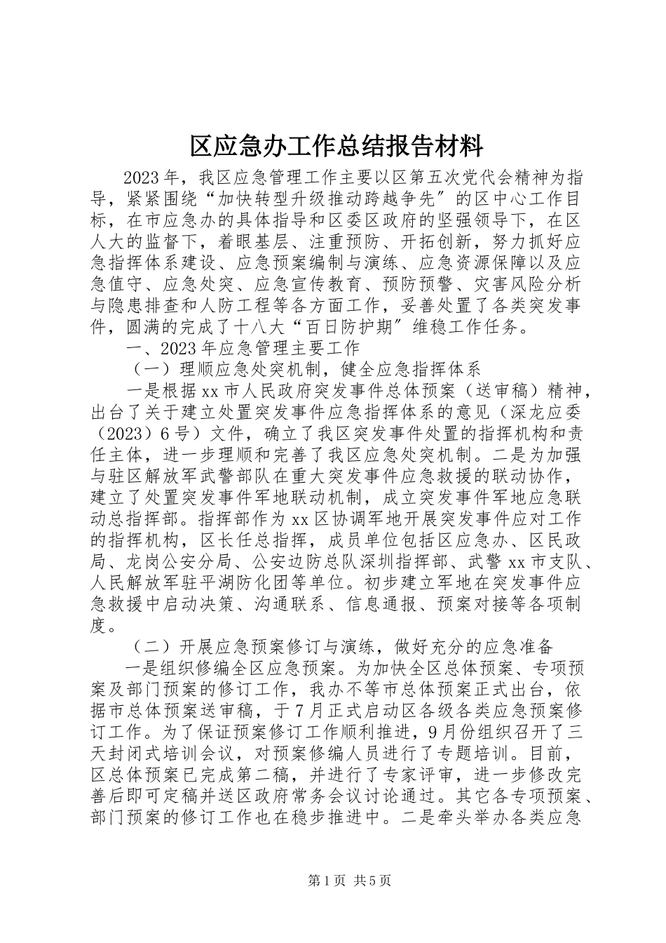 2023年区应急办工作总结报告材料.docx_第1页