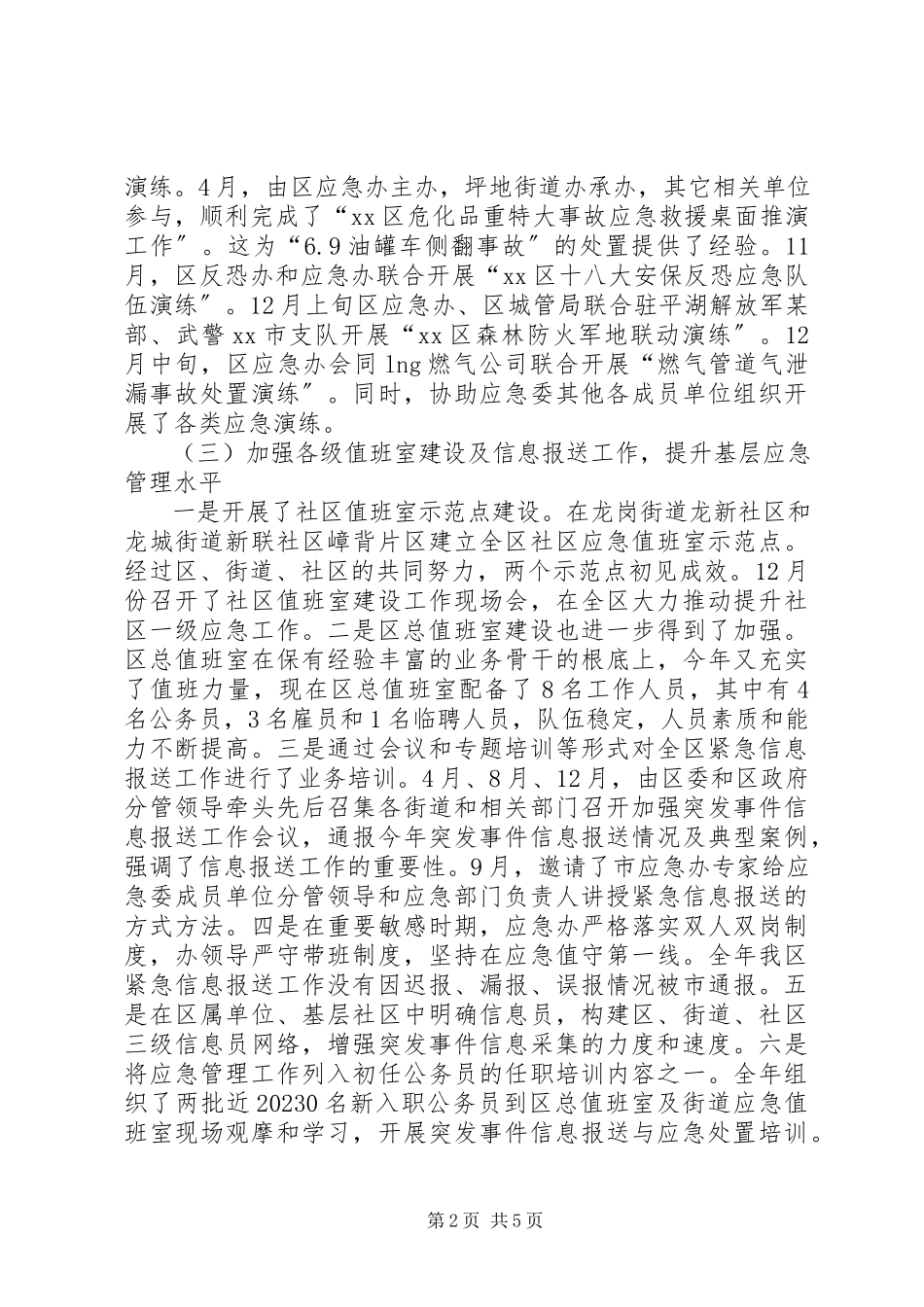 2023年区应急办工作总结报告材料.docx_第2页