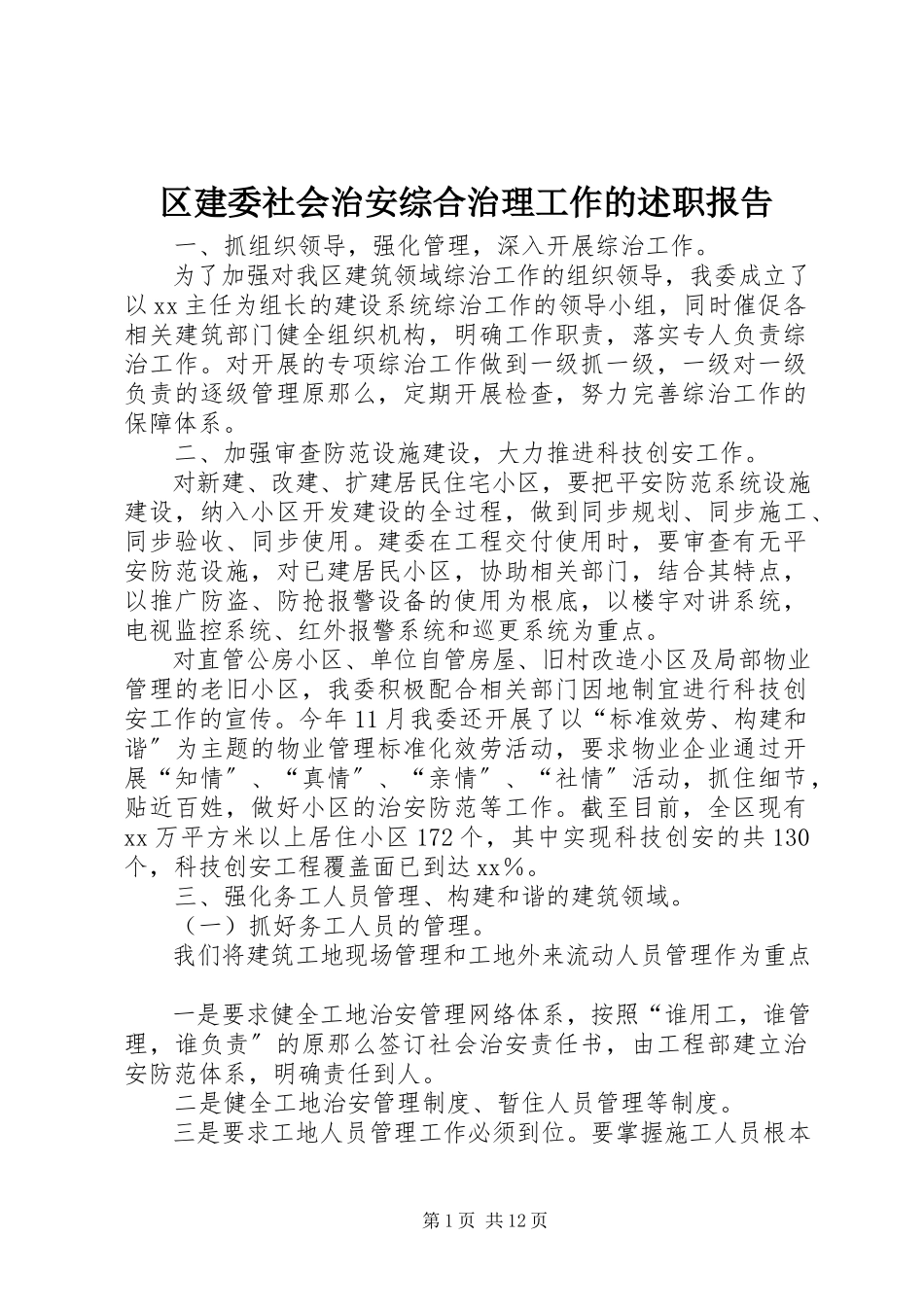 2023年区建委社会治安综合治理工作的述职报告.docx_第1页