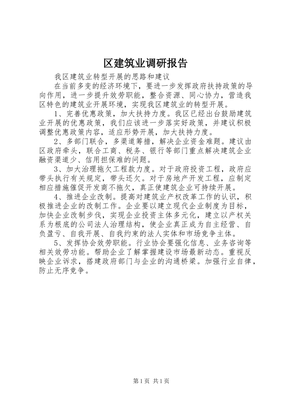 2023年区建筑业调研报告.docx_第1页
