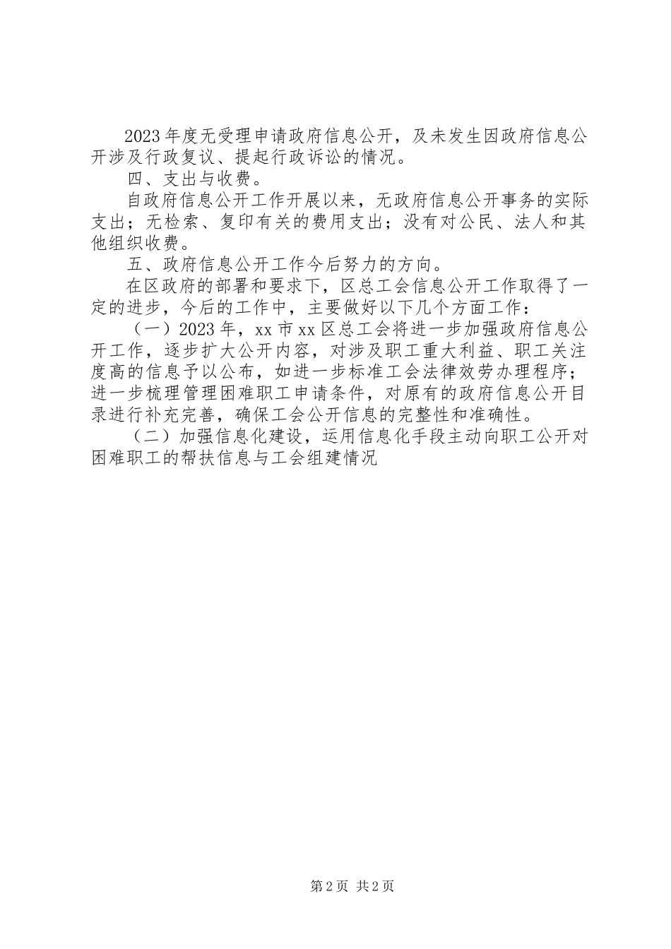 2023年区总工会信息公开年度报告.docx_第2页