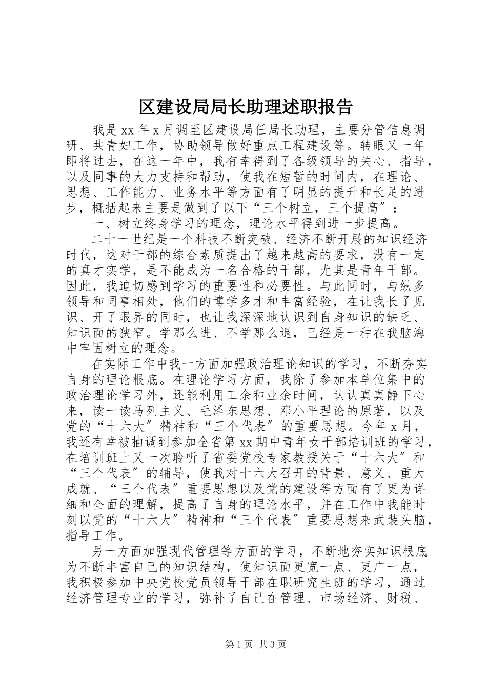 2023年区建设局局长助理述职报告.docx_第1页