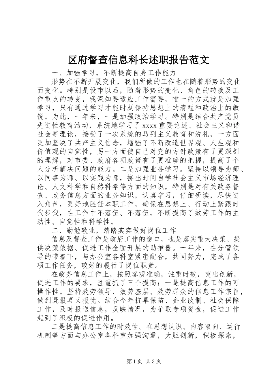 2023年区府督查信息科长述职报告.docx_第1页
