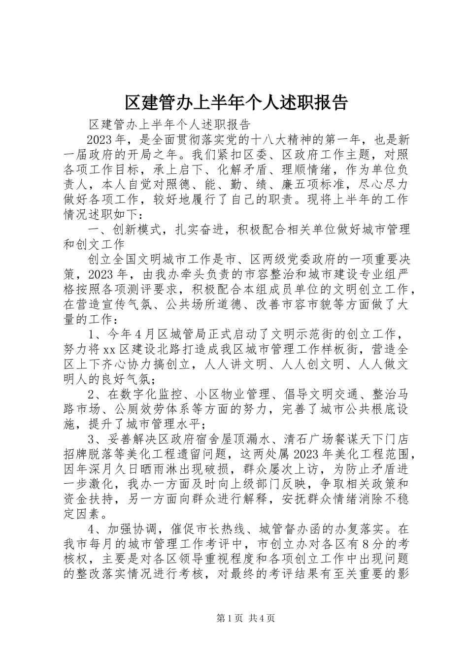 2023年区建管办上半年个人述职报告.docx_第1页