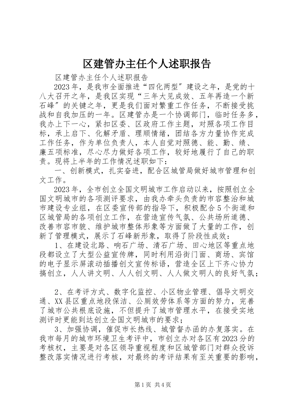 2023年区建管办主任个人述职报告.docx_第1页