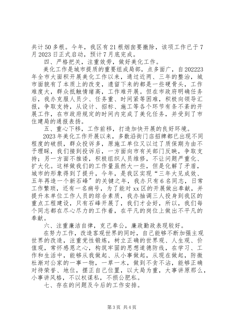 2023年区建管办主任个人述职报告.docx_第3页