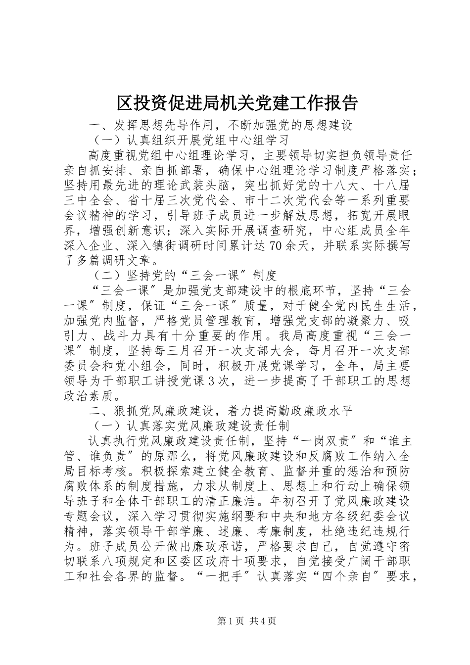 2023年区投资促进局机关党建工作报告.docx_第1页