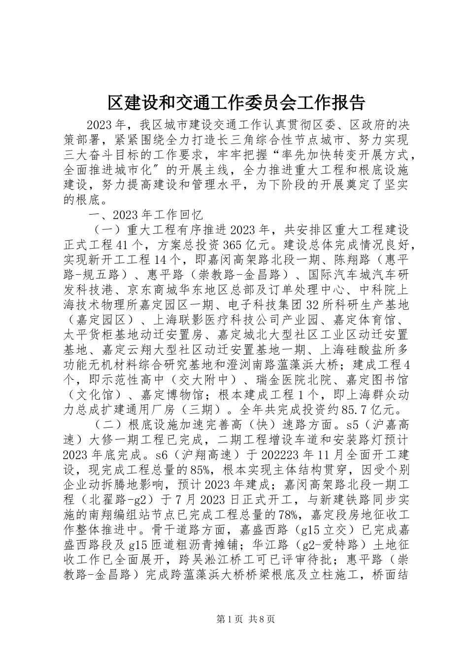 2023年区建设和交通工作委员会工作报告.docx_第1页