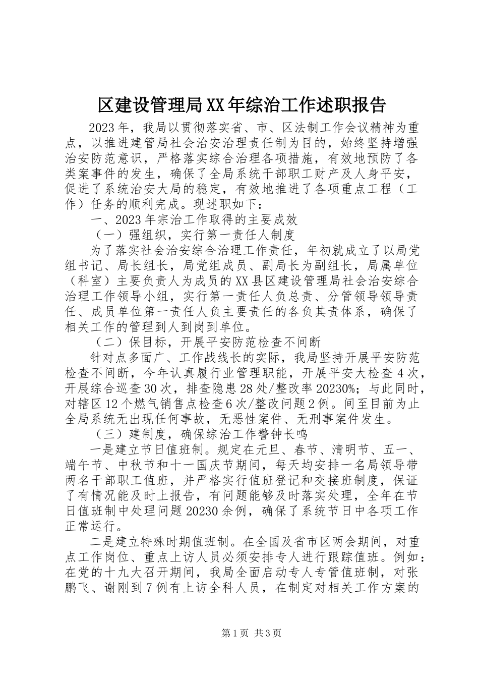 2023年区建设管理局综治工作述职报告.docx_第1页