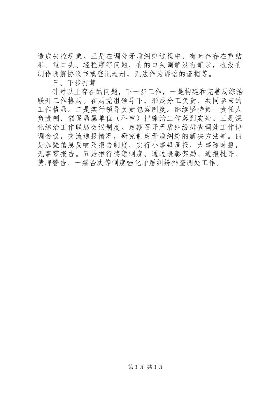 2023年区建设管理局综治工作述职报告.docx_第3页