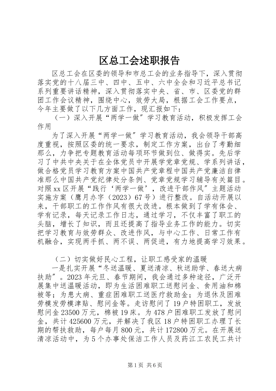 2023年区总工会述职报告.docx_第1页