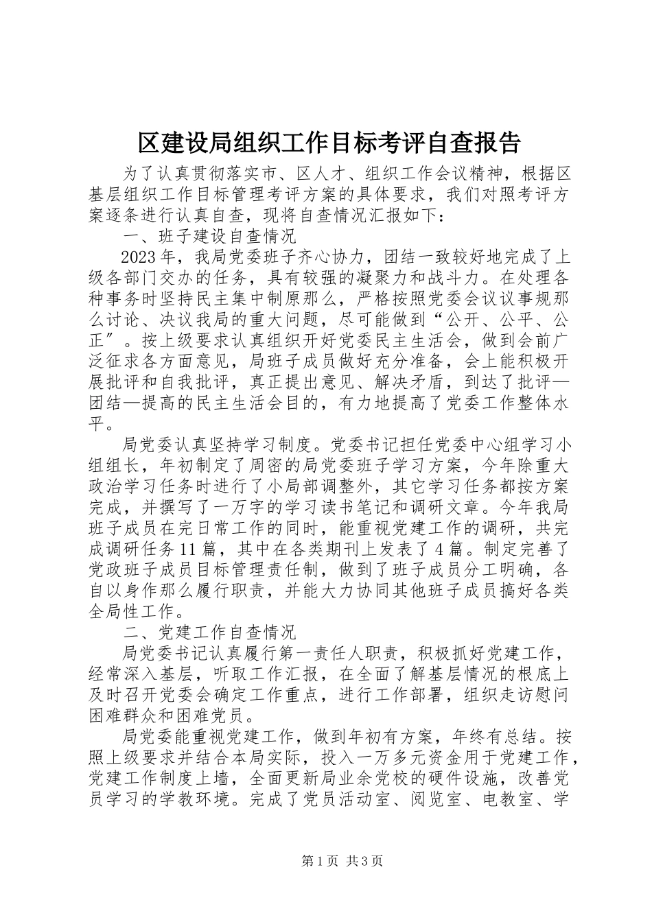 2023年区建设局组织工作目标考评自查报告.docx_第1页