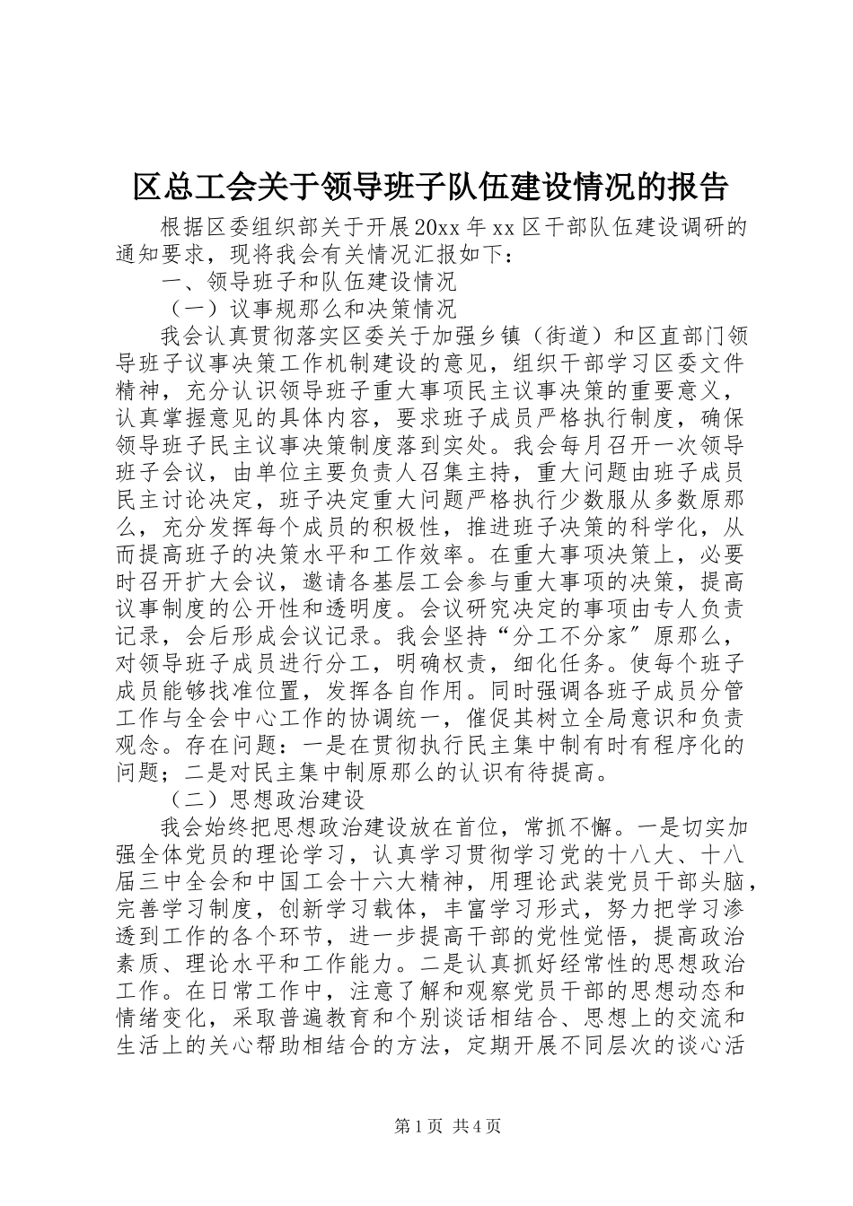 2023年区总工会关于领导班子队伍建设情况的报告.docx_第1页