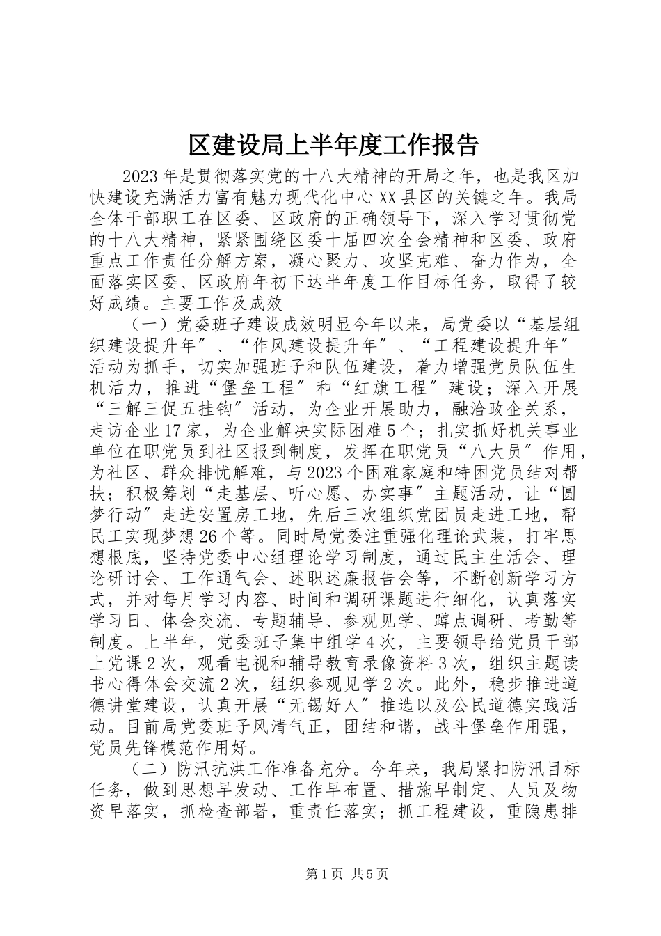 2023年区建设局上半年度工作报告.docx_第1页