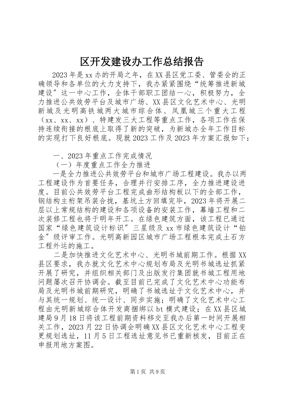 2023年区开发建设办工作总结报告.docx_第1页