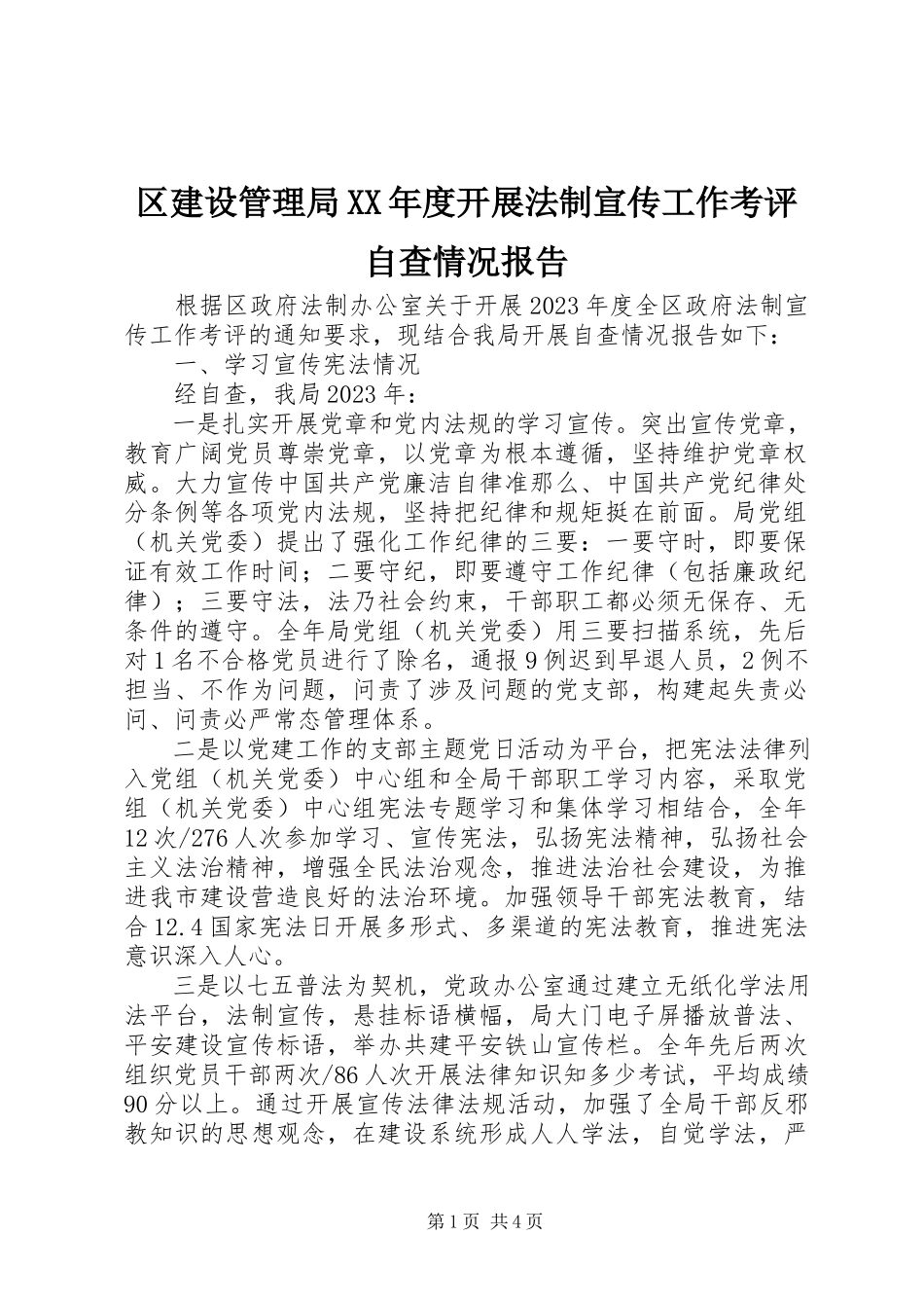 2023年区建设管理局度开展法制宣传工作考评自查情况报告.docx_第1页