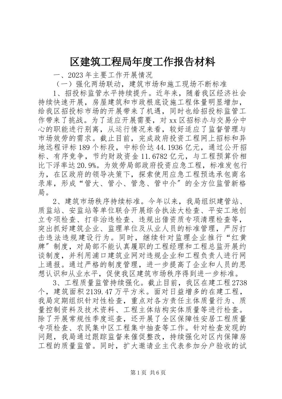 2023年区建筑工程局年度工作报告材料.docx_第1页