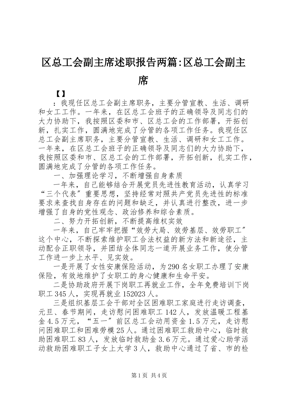 2023年区总工会副主席述职报告两篇区总工会副主席.docx_第1页