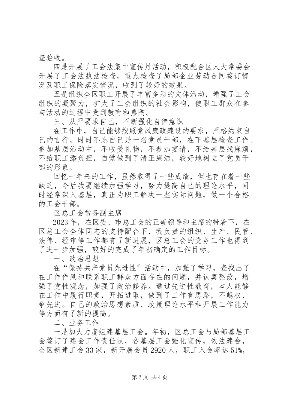 2023年区总工会副主席述职报告两篇区总工会副主席.docx_第2页