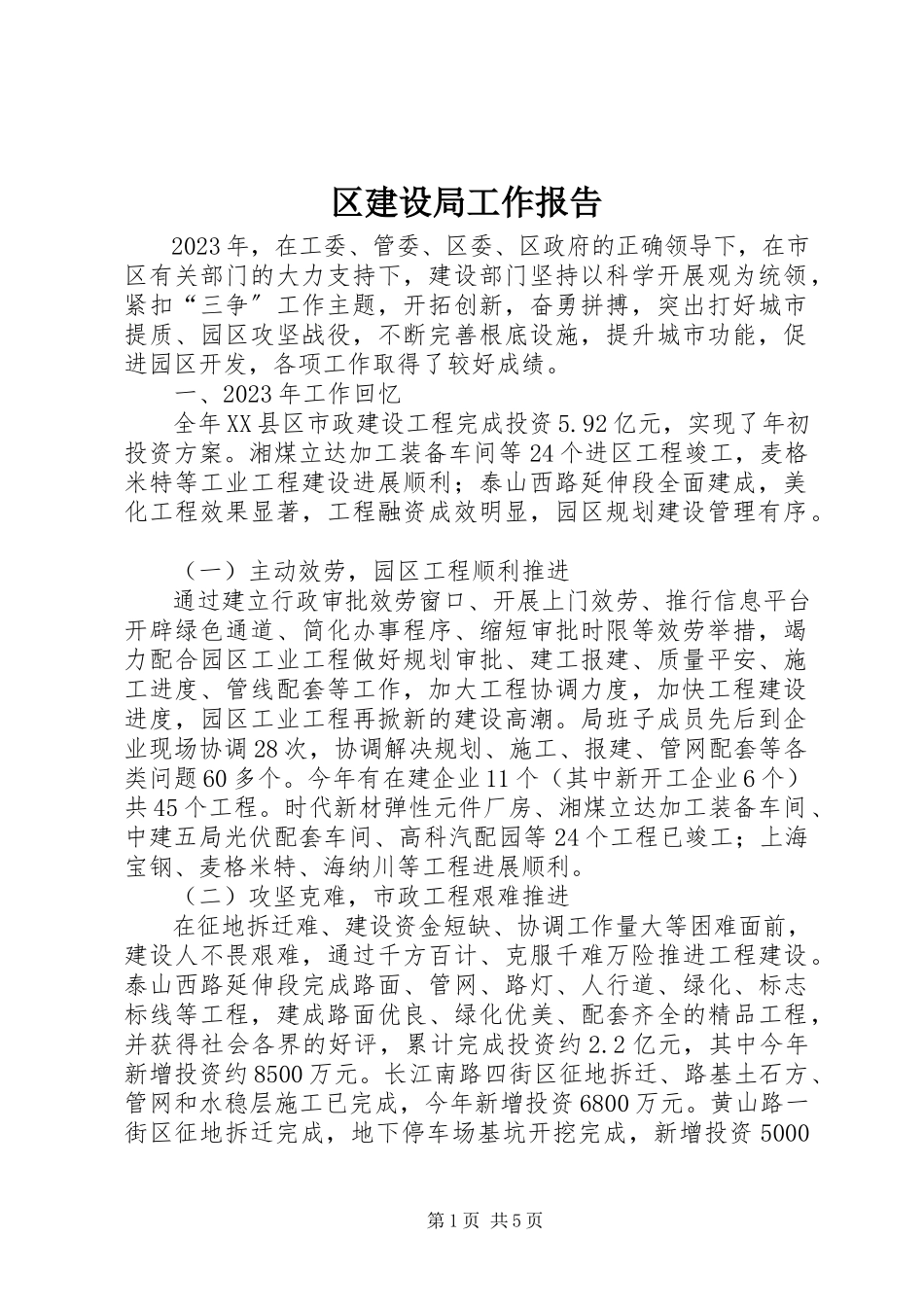 2023年区建设局工作报告.docx_第1页