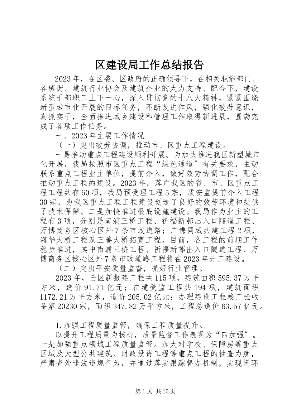 2023年区建设局工作总结报告.docx_第1页