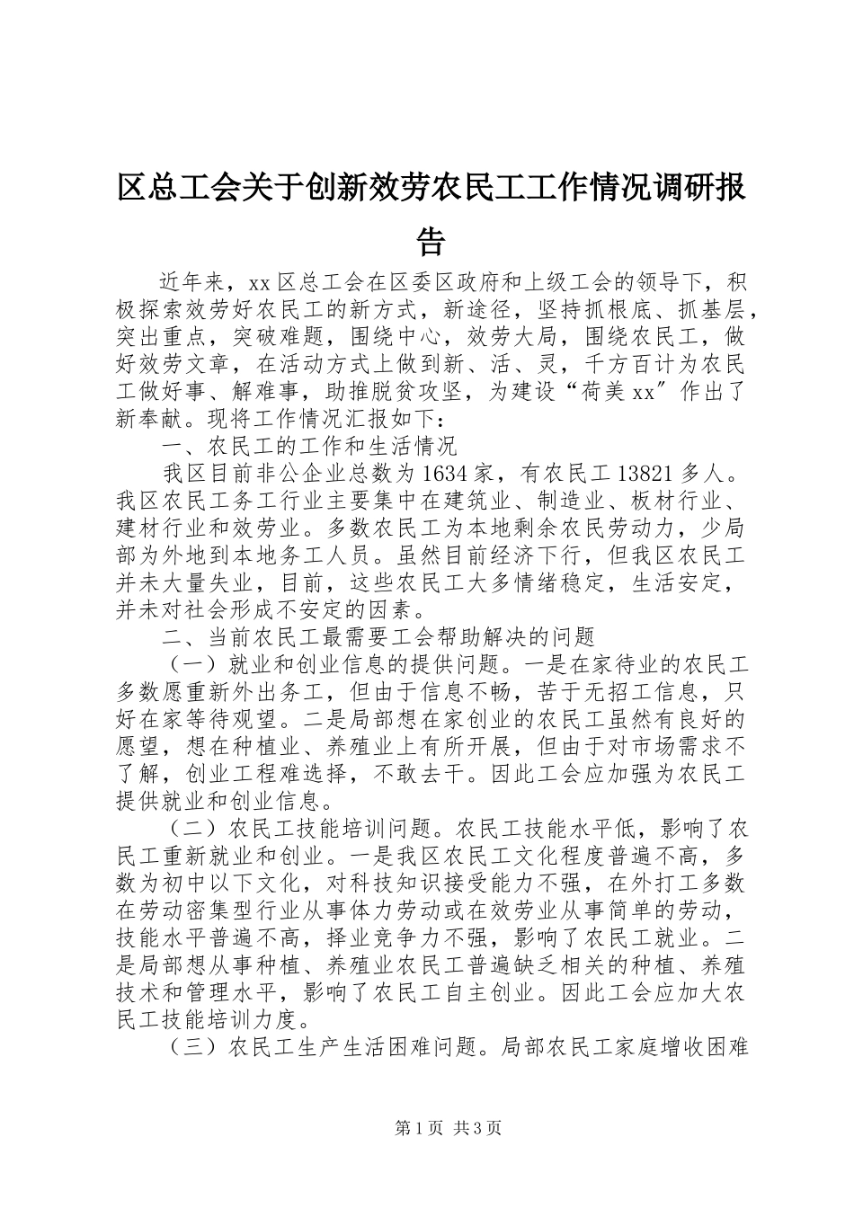 2023年区总工会关于创新服务农民工工作情况调研报告.docx_第1页