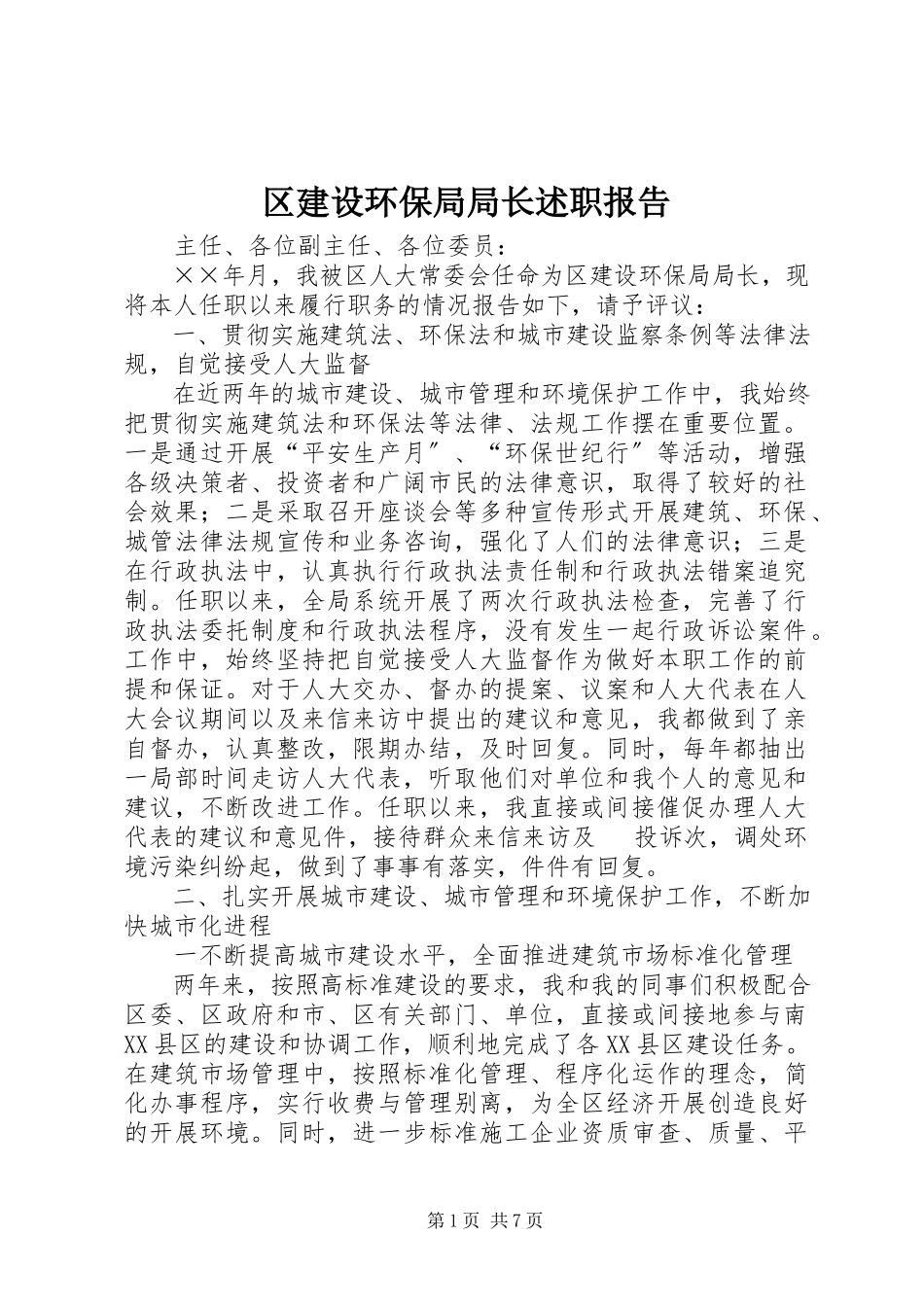 2023年区建设环保局局长述职报告.docx_第1页
