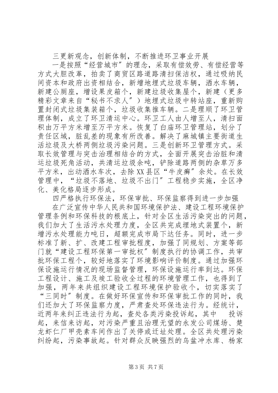 2023年区建设环保局局长述职报告.docx_第3页