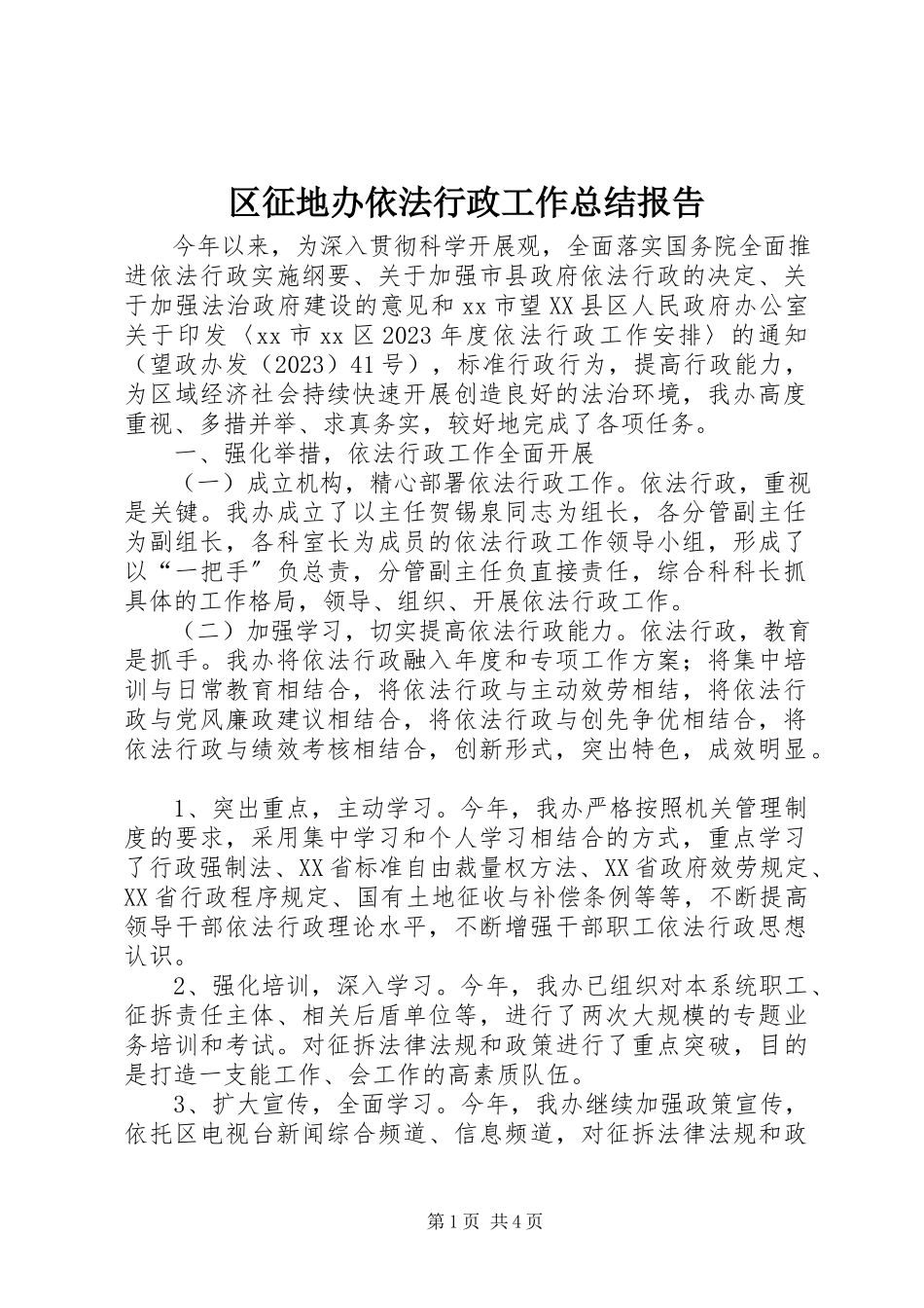 2023年区征地办依法行政工作总结报告.docx_第1页
