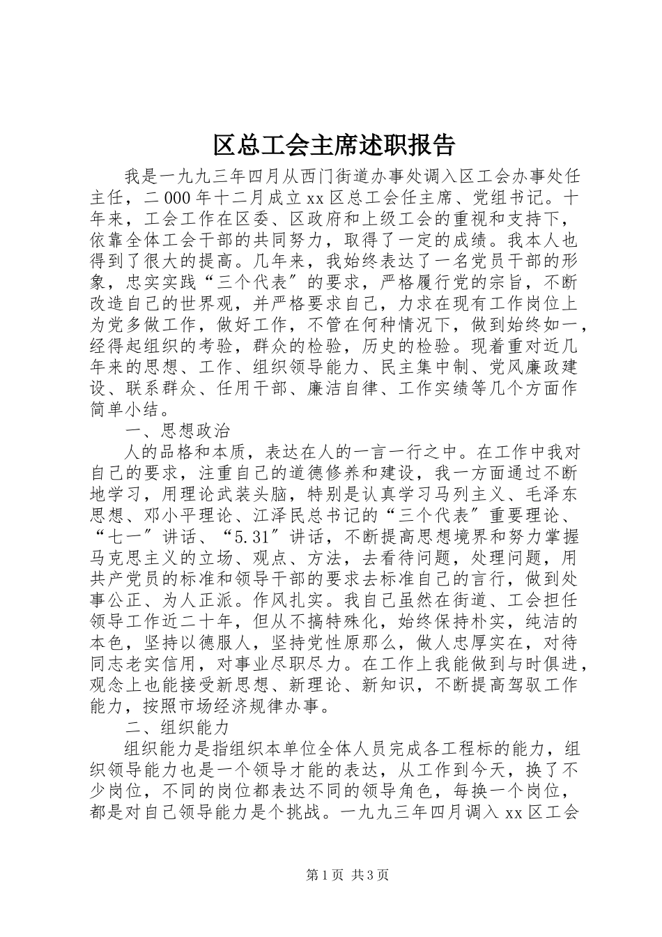 2023年区总工会主席述职报告.docx_第1页