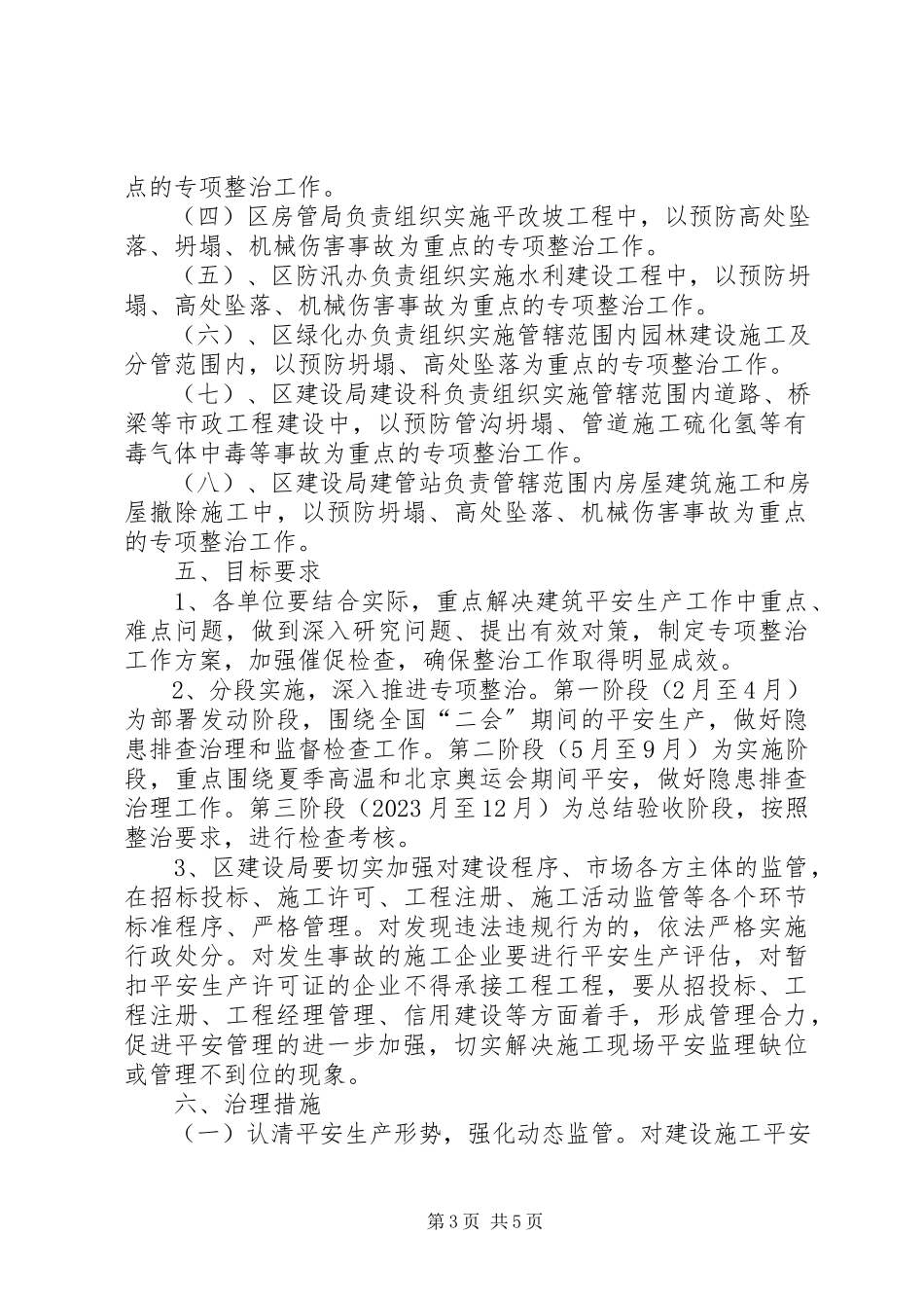 2023年区建设行业安全隐患整治方案.docx_第3页