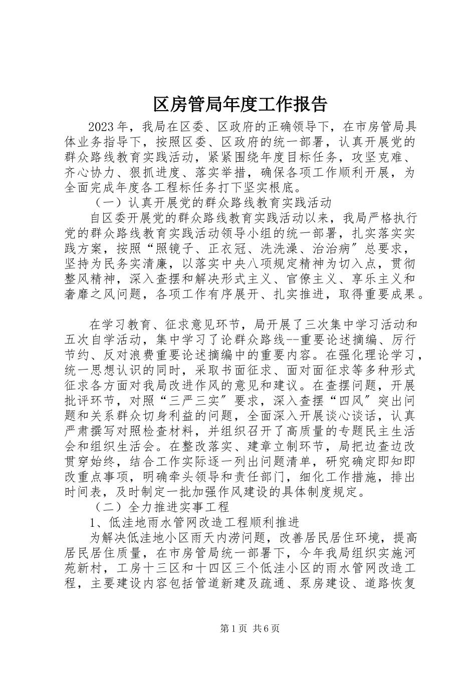 2023年区房管局年度工作报告.docx_第1页