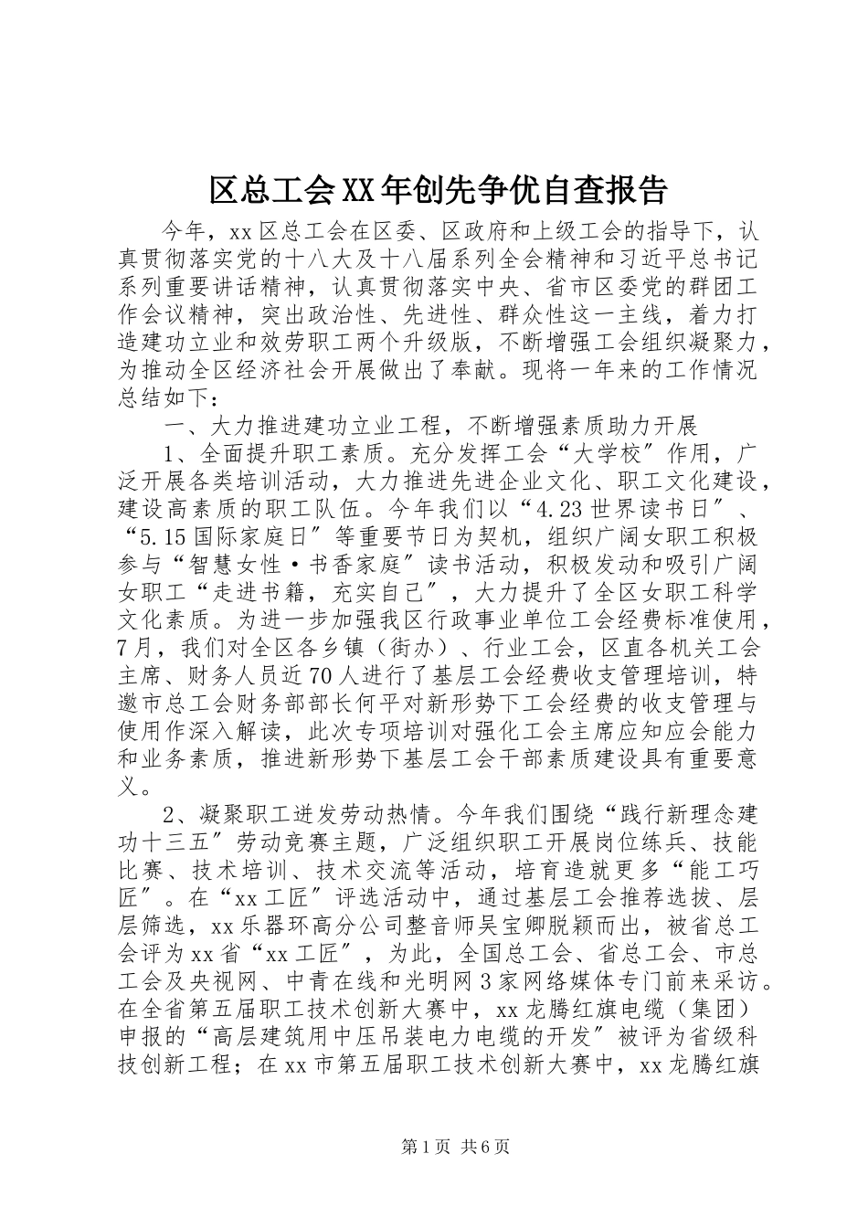 2023年区总工会创先争优自查报告.docx_第1页