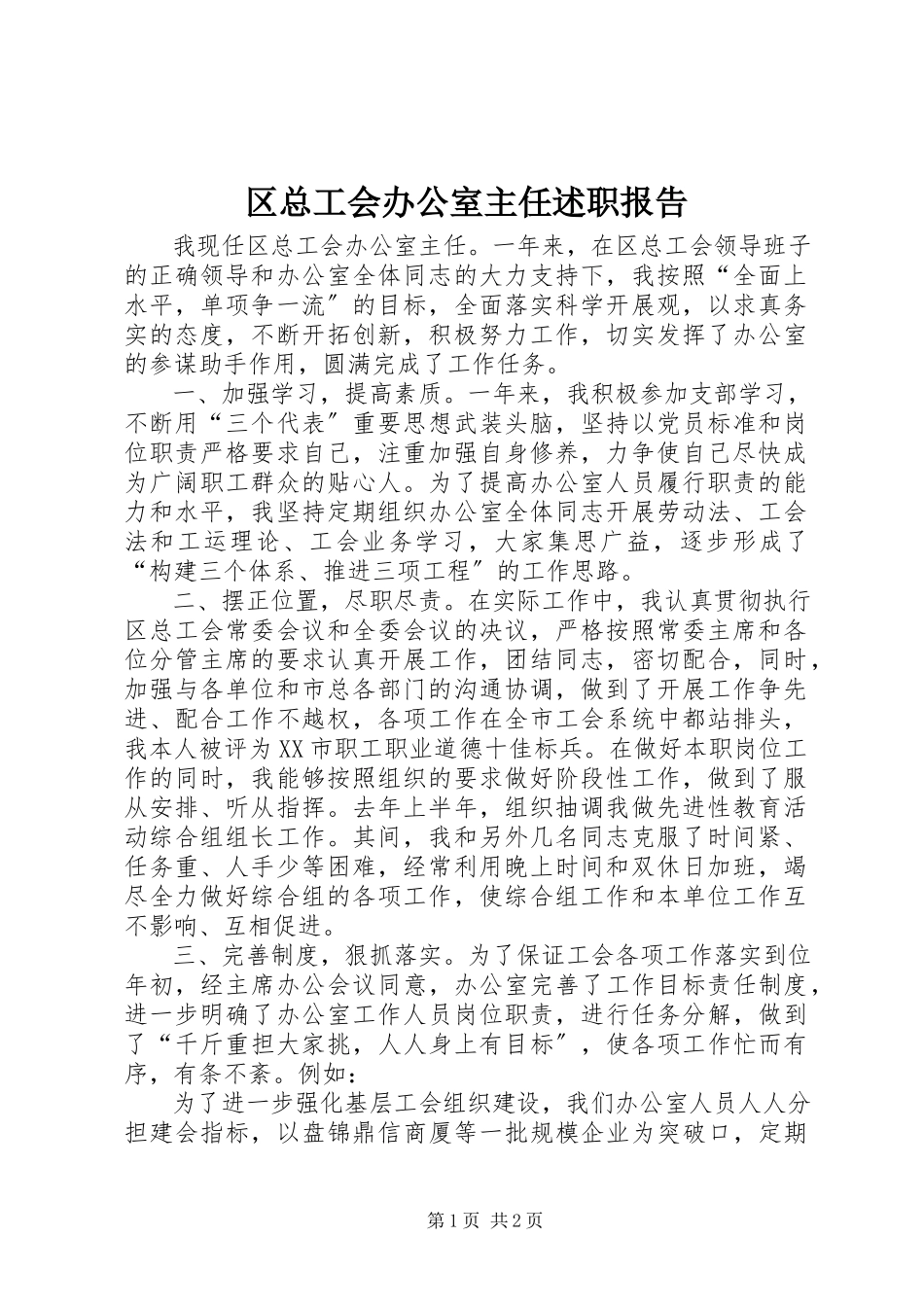 2023年区总工会办公室主任述职报告.docx_第1页