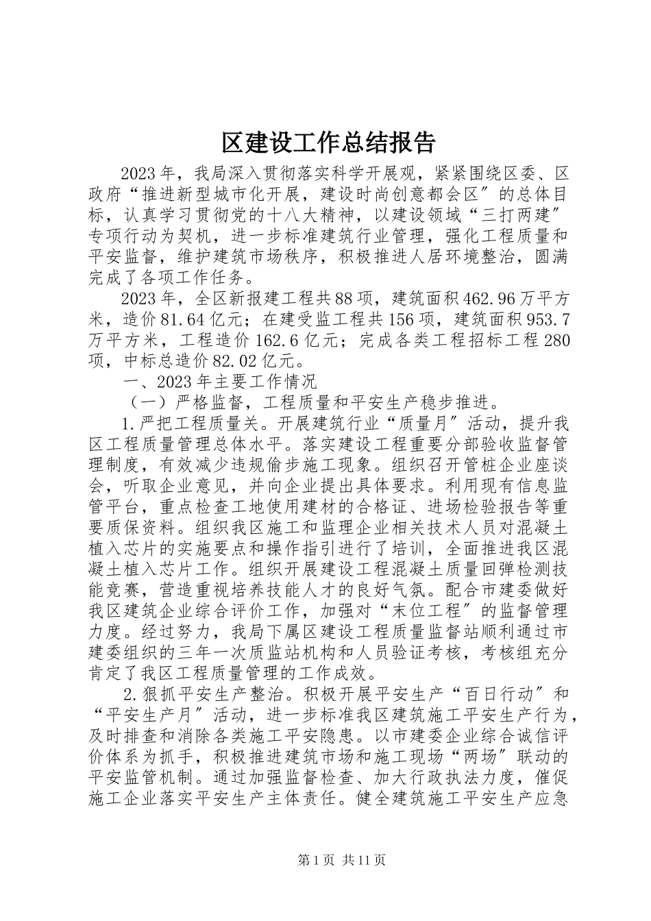 2023年区建设工作总结报告.docx_第1页