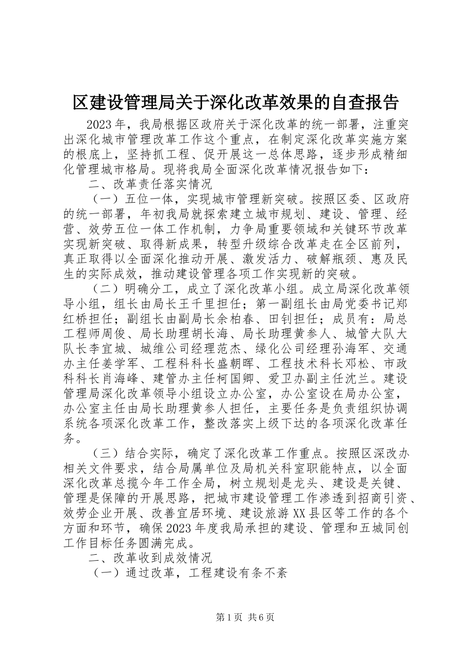2023年区建设管理局关于深化改革效果的自查报告.docx_第1页