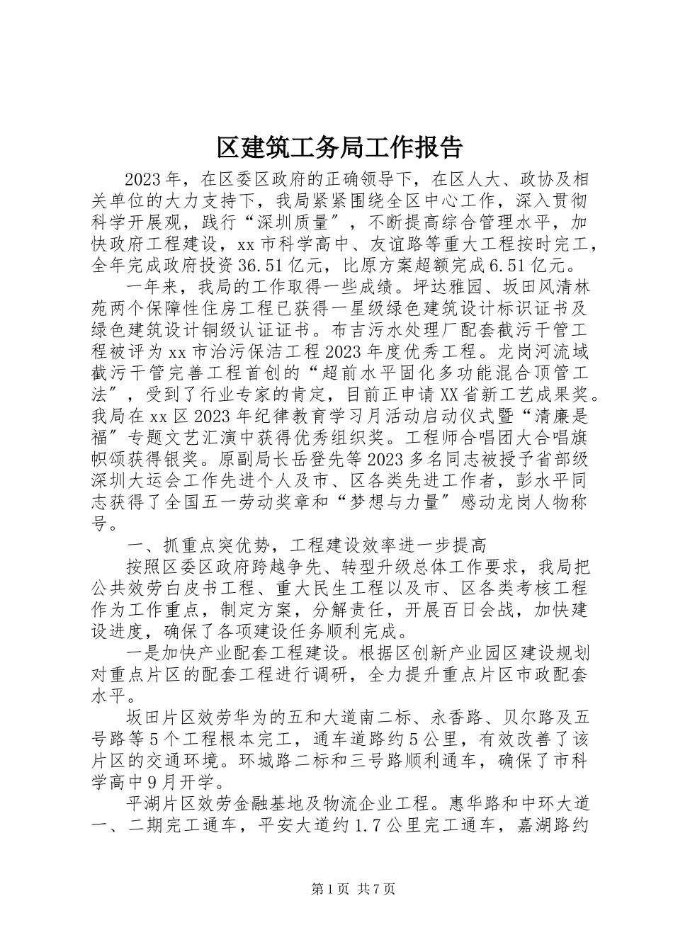 2023年区建筑工务局工作报告.docx_第1页