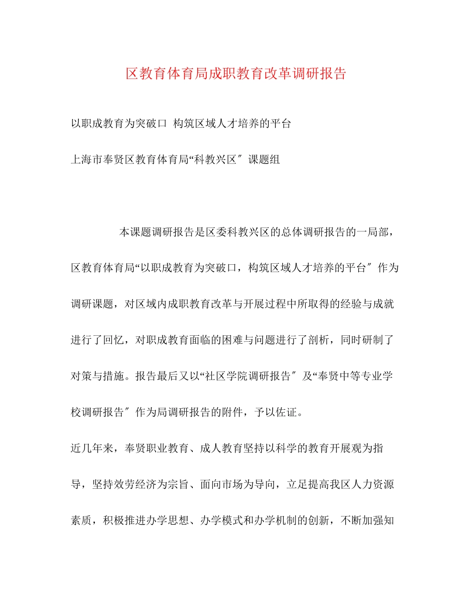 2023年区成职教育改革调研报告.docx_第1页