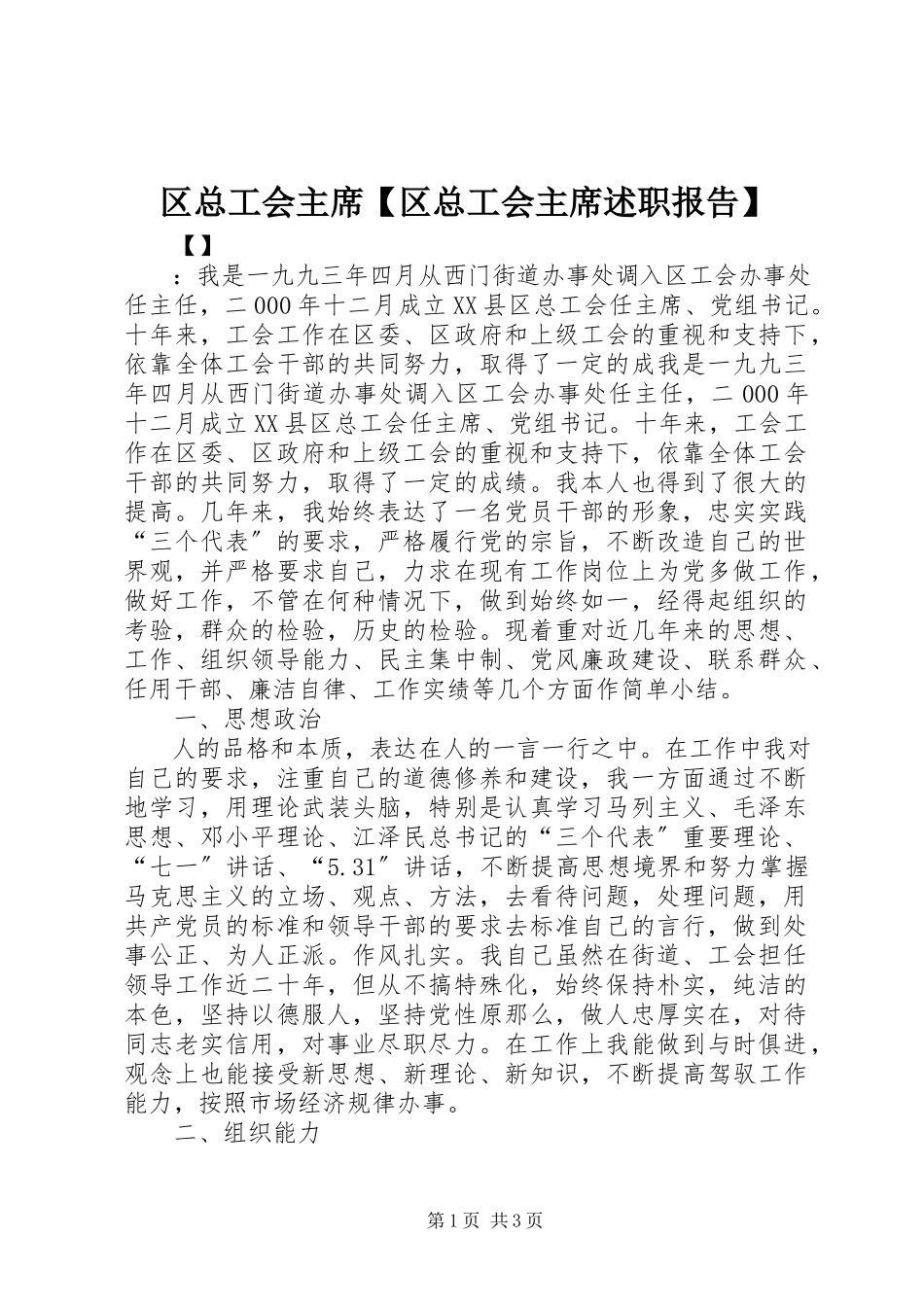 2023年区总工会主席区总工会主席述职报告.docx_第1页