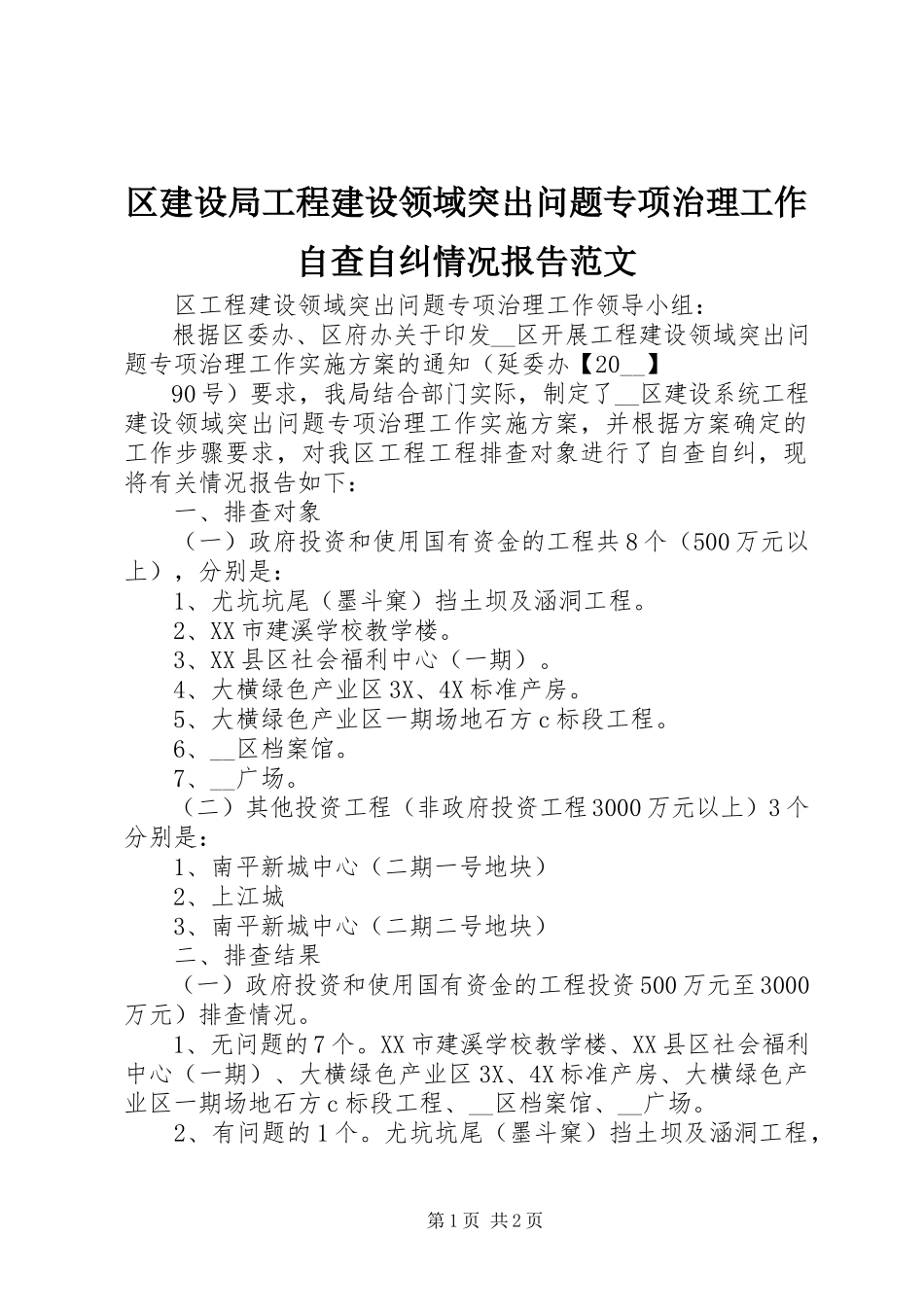 2023年区建设局工程建设领域突出问题专项治理工作自查自纠情况报告2.docx_第1页