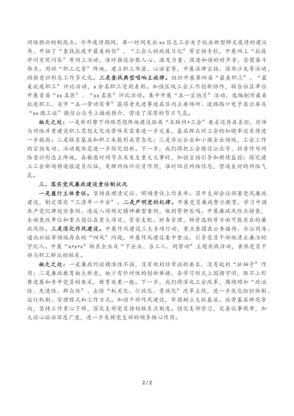2023年区总工会党支部书记X年度履行全面从严治党主体责任述职报告.doc_第2页