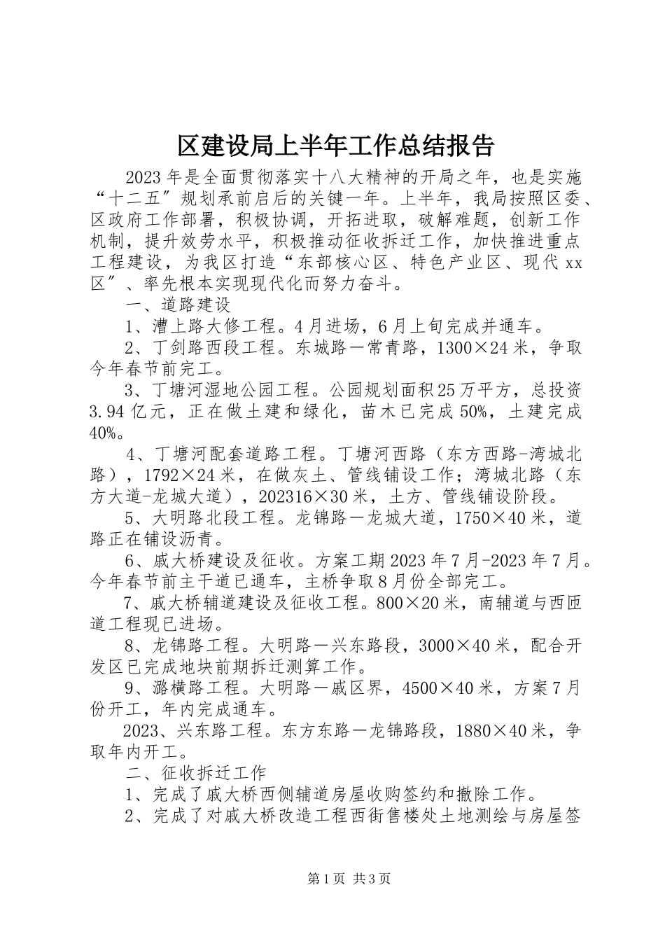 2023年区建设局上半年工作总结报告.docx_第1页