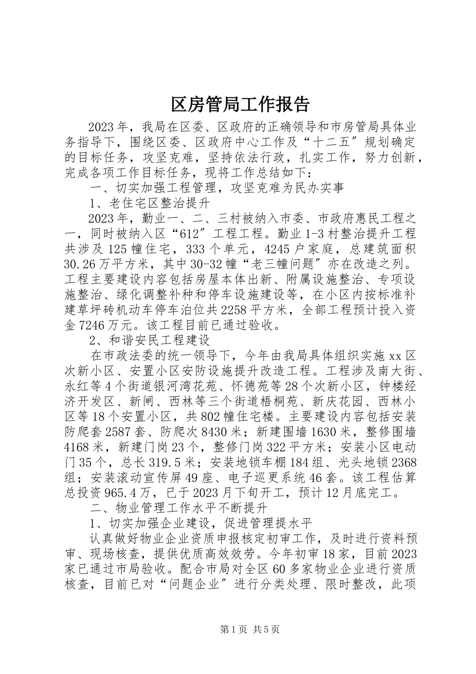 2023年区房管局工作报告.docx_第1页