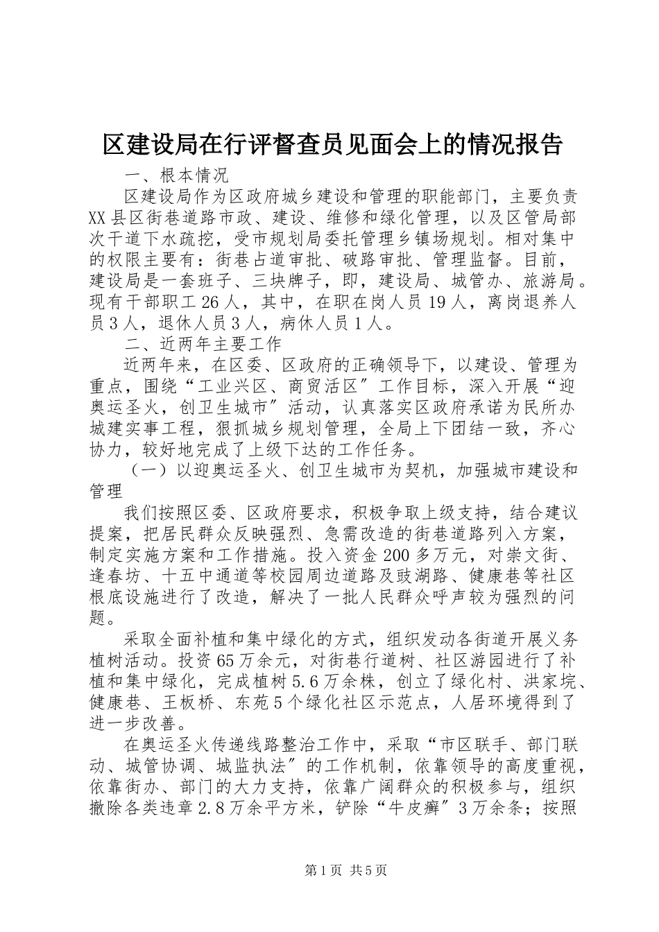 2023年区建设局在行评督查员见面会上的情况报告.docx_第1页